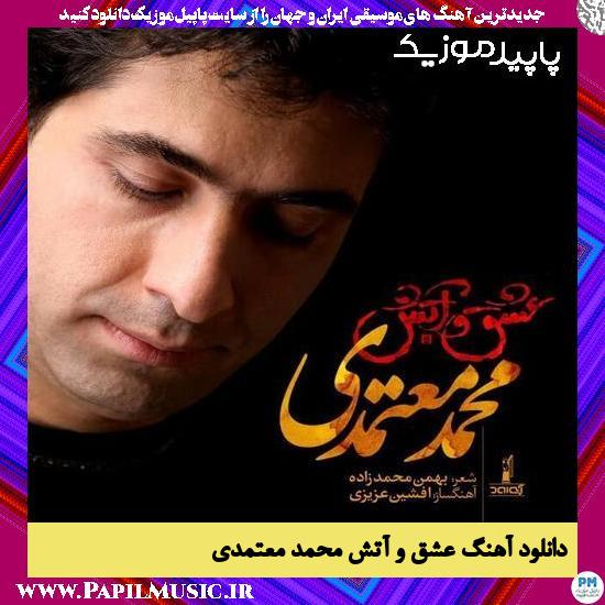 دانلود آهنگ عشق و آتش از محمد معتمدی